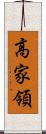 高家領 Scroll