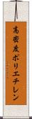高密度ポリエチレン Scroll