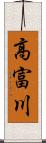 高富川 Scroll