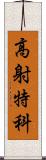 高射特科 Scroll