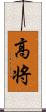 高将 Scroll