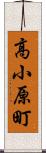 高小原町 Scroll