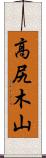 高尻木山 Scroll