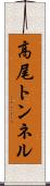 高尾トンネル Scroll
