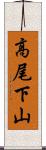 高尾下山 Scroll
