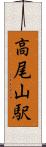 高尾山駅 Scroll