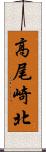 高尾崎北 Scroll