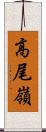 高尾嶺 Scroll