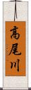 高尾川 Scroll