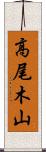 高尾木山 Scroll