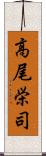 高尾栄司 Scroll