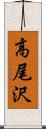 高尾沢 Scroll