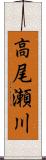 高尾瀬川 Scroll