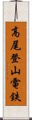 高尾登山電鉄 Scroll