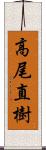 高尾直樹 Scroll