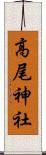 高尾神社 Scroll