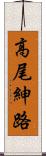 高尾紳路 Scroll