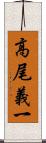 高尾義一 Scroll