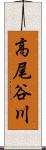 高尾谷川 Scroll