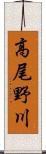 高尾野川 Scroll