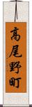 高尾野町 Scroll