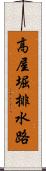 高屋堀排水路 Scroll