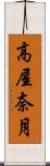 高屋奈月 Scroll