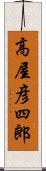 高屋彦四郎 Scroll