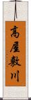 高屋敷川 Scroll