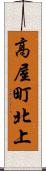 高屋町北上 Scroll
