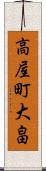 高屋町大畠 Scroll