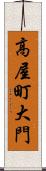 高屋町大門 Scroll