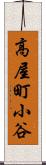 高屋町小谷 Scroll