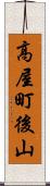 高屋町後山 Scroll