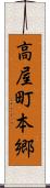 高屋町本郷 Scroll