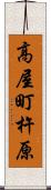 高屋町杵原 Scroll