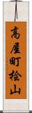 高屋町桧山 Scroll