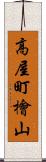 高屋町檜山 Scroll