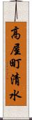 高屋町清水 Scroll