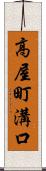 高屋町溝口 Scroll