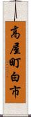 高屋町白市 Scroll