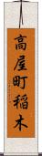 高屋町稲木 Scroll