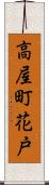 高屋町花戸 Scroll