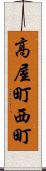 高屋町西町 Scroll