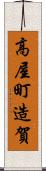 高屋町造賀 Scroll