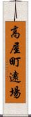 高屋町遠場 Scroll