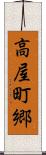 高屋町郷 Scroll