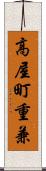 高屋町重兼 Scroll