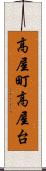 高屋町高屋台 Scroll