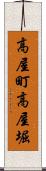 高屋町高屋堀 Scroll